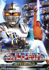 宇宙刑事ギャバンメモリアル 30年目の再会