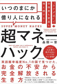 “カナダ式”で幸福度も資産も増え続ける！ いつのまにか億り人になれる超マネーハック [ 品田一世 ]