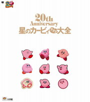 星のカービィ プププ大全