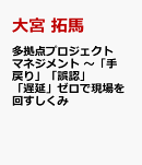 多拠点プロジェクトマネジメント 〜「手戻り」「誤認」「遅延」ゼロで現場を回すしくみ