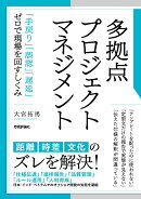 多拠点プロジェクトマネジメント 〜「手戻り」「誤認」「遅延」ゼロで現場を回すしくみ