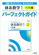 改訂版 実力をつける，実力をのばす 体系数学1 代数編 パーフェクトガイド