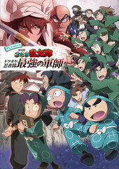 アニメコミック　劇場版　忍たま乱太郎　ドクタケ忍者隊最強の軍師