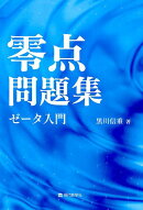 【謝恩価格本】零点問題集