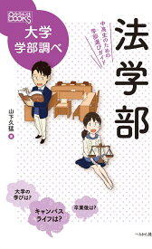 法学部　中高生のための学部選びガイド （なるにはBOOKS　大学学部調べ） [ 山下 久猛 ]