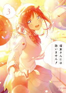 瑠東さんには敵いません！　3