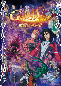 劇場版『Gのレコンギスタ IV』「激闘に叫ぶ愛」（特装限定版）【Blu-ray】 [ 矢立肇 ]