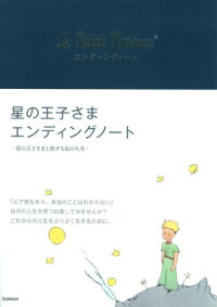 楽天ブックス 星の王子さまエンディングノート 本