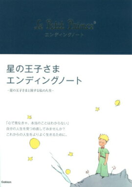 星の王子さまエンディングノート