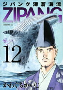 ジパング深蒼海流（12）