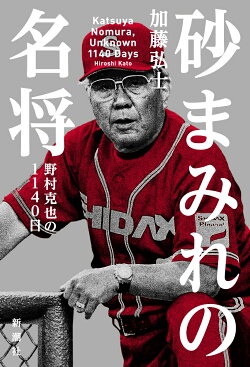 砂まみれの名将