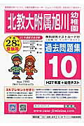 北海道教育大学附属旭川幼稚園過去問題集10(H27+幼児テス(平成28年度用)
