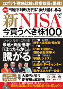 急騰! 日経平均5万円に乗り遅れるな 新NISAで今買うべき株100
