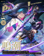 PASH! 4月号　鳴潮 Special Edition （生活シリーズ） [ PASH!編集部 ]