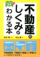 不動産のしくみがわかる本