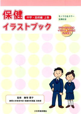 楽天ブックス 簡単 保健イラスト資料集 学校保健研究会 本