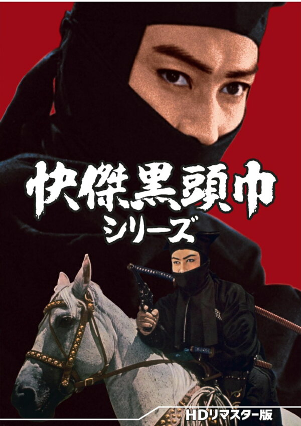 楽天ブックス: 快傑黒頭巾シリーズ ＜HDリマスター版＞ - 佐伯清 