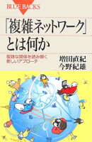 「複雑ネットワーク」とは何か