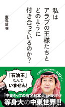 私はアラブの王様たちとどのように付き合っているのか?