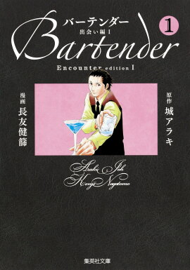 バーテンダー（1（出会い編　1））