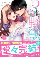 3秒後、野獣。〜合コンで隅にいた彼は淫らな肉食でした7