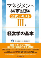 マネジメント検定試験公式テキスト（3級）経営学の基本 [ 一般社団法人日本経営協会 ]