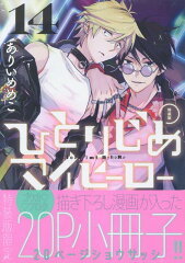 ひとりじめマイヒーロー 14巻　特装版