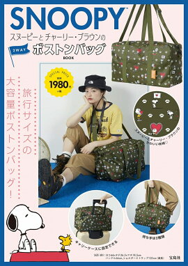 SNOOPY　スヌーピーとチャーリー・ブラウンの2WAYボストンバッグBOOK