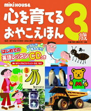 楽天ブックス: 心を育てるおやこえほん（0歳） - ミキハウス - 三宮 