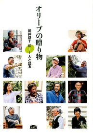 オリーブの贈り物 岡井路子10＋1人と語る [ 岡井路子 ]