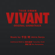 TBS 系 日曜劇場「VIVANT」ORIGINAL SOUNDTRACK [ (オリジナル・サウンドトラック) ]