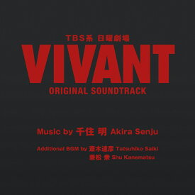 TBS 系 日曜劇場「VIVANT」ORIGINAL SOUNDTRACK [ (オリジナル・サウンドトラック) ]