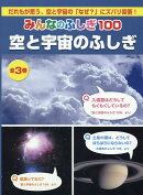 みんなのふしぎ100空と宇宙のふしぎ（全3巻セット）