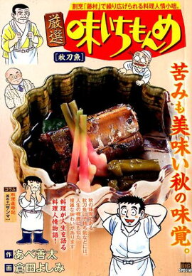 厳選味いちもんめ　秋刀魚