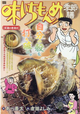 味いちもんめ季節膳　栄螺の壺焼き