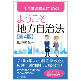 自治体職員のためのようこそ地方自治法［第4版］ [ 板垣勝彦 ]