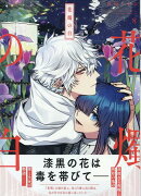 花燭の白8巻