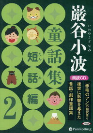 巌谷小波童話集　短話編（2） 朗読CD （＜CD＞）