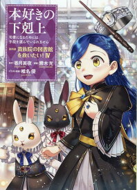 本好きの下剋上～司書になるためには手段を選んでいられません～ 第四部 「貴族院の図書館を救いたい！4」 [ 勝木光 ]