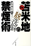 Dr．苫米地の脱洗脳禁煙術