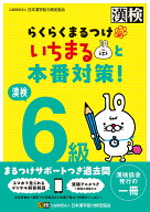 漢検6級　らくらくまるつけ　いちまると本番対策! [ 公益財団法人 日本漢字能力検定協会 ]