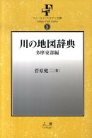 川の地図辞典（多摩東部編）補訂版