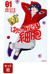 【全巻】はたらかない細胞 1-5巻セット