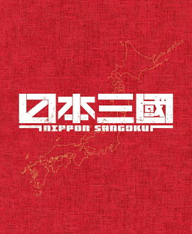 日本三國（完全生産限定版）【Blu-ray】