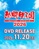【予約】熱闘甲子園2026 〜第108回大会 全試合完全収録〜