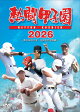 【予約】熱闘甲子園2026 〜第108回大会 全試合完全収録〜