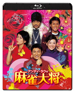 アンディ・ラウの麻雀大将【Blu-ray】