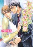 センセイの恋愛授業