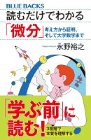 読むだけでわかる「微分」　考え方から証明、そして大学数学まで