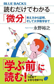 読むだけでわかる「微分」　考え方から証明、そして大学数学まで （ブルーバックス） [ 永野 裕之 ]